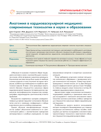 Анатомия в кардиоваскулярной медицине: современные технологии в науке и образовании