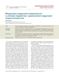 Модуляция сердечной сократимости в лечении пациентов с хронической сердечной недостаточностью