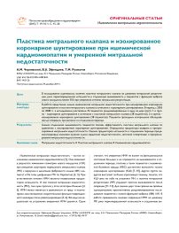 Пластика митрального клапана и изолированное коронарное шунтирование при ишемической кардиомиопатии и умеренной митральной недостаточности