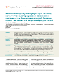 Влияние методики реваскуляризации миокарда на частоту послеоперационных осложнений и летальность у больных ишемической болезнью сердца с ишемической митральной регургитацией