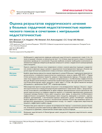 Оценка результатов хирургического лечения у больных сердечной недостаточностью ишемического генеза в сочетании с митральной недостаточностью