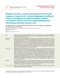 Хирургическое лечение ишемической болезни сердца у пациентов с низкой фракцией выброса левого желудочка на работающем сердце в условиях искусственного кровообращения: непосредственные результаты