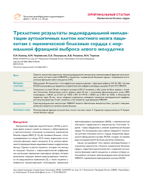 Трехлетние результаты эндокардиальной имплантации аутологичных клеток костного мозга пациентам с ишемической болезнью сердца с нормальной фракцией выброса левого желудочка