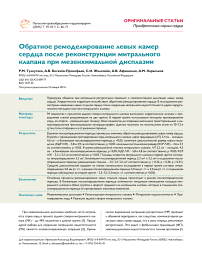 Обратное ремоделирование левых камер сердца после реконструкции митрального клапана при мезенхимальной дисплазии