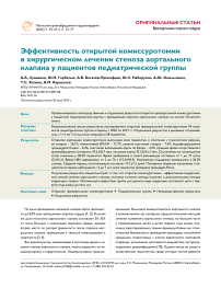 Эффективность открытой комиссуротомии в хирургическом лечении стеноза аортального клапана у пациентов педиатрической группы