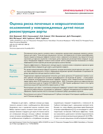 Оценка риска почечных и неврологических осложнений у новорожденных детей после реконструкции аорты
