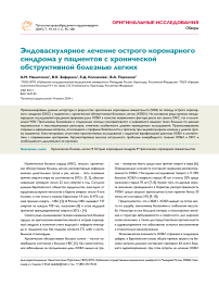 Эндоваскулярное лечение острого коронарного синдрома у пациентов с хронической обструктивной болезнью легких