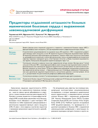 Предикторы отдаленной летальности больных ишемической болезнью сердца с выраженной левожелудочковой дисфункцией