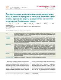 Сравнительная оценка результатов хирургического и эндоваскулярного методов лечения аневризмы брюшной аорты у пациентов с низкими и средними факторами риска