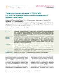 Транскрипционная активность CSPG4/ NG2 как прогностический маркер послеоперационного течения глиобластом