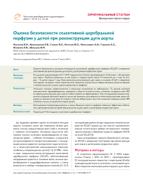 Оценка безопасности селективной церебральной перфузии у детей при реконструкции дуги аорты