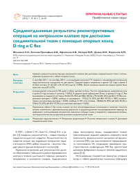 Среднеотдаленные результаты реконструктивных операций на митральном клапане при дисплазии соединительной ткани с помощью опорных колец D ring и C flex