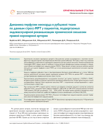 Динамика перфузии миокарда в рубцовой ткани по данным стресс-МРТ у пациентов, подвергаемых эндоваскулярной реканализации хронической окклюзии правой коронарной артерии