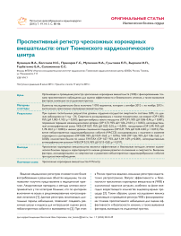 Проспективный регистр чрескожных коронарных вмешательств: опыт тюменского кардиологического центра