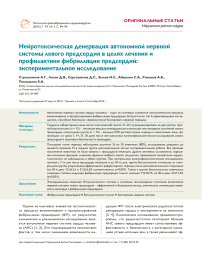 Нейротоксическая денервация автономной нервной системы левого предсердия в целях лечения и профилактики фибрилляции предсердий: экспериментальное исследование