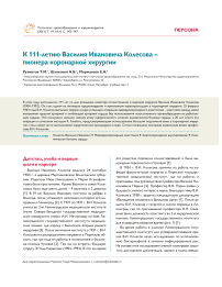 К 111-летию Василия Ивановича Колесова - пионера коронарной хирургии