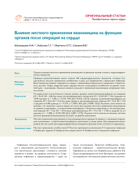 Влияние местного применения ванкомицина на функцию органов после операций на сердце