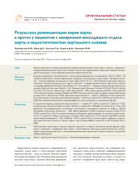 Результаты реимплантации корня аорты в протез у пациентов с аневризмой восходящего отдела аорты и недостаточностью аортального клапана