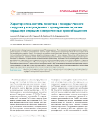 Характеристика системы гемостаза и геморрагического синдрома у новорожденных с врожденными пороками сердца при операциях с искусственным кровообращением