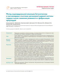 Метод эндокардиальной инъекции ботулотоксина в ганглионарные сплетения автономной нервной системы сердца в целях снижения уязвимости к фибрилляции предсердий