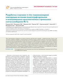 Разработка и изучение in vitro тканеинженерной конструкции на основе политетрафторэтилена и мезенхимальных мультипотентных стромальных клеток (сообщение № 1)