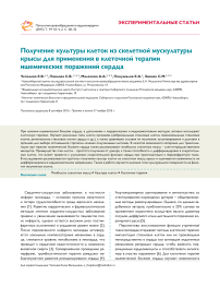 Получение культуры клеток из скелетной мускулатуры крысы для применения в клеточной терапии ишемических поражений сердца