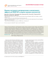 Оценка системного распределения и ангиогенного эффекта PL-VEGF165 в модели ишемии конечностей