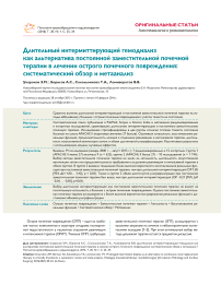 Длительный интермиттирующий гемодиализ как альтернатива постоянной заместительной почечной терапии в лечении острого почечного повреждения: систематический обзор и метаанализ