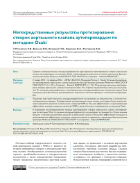 Непосредственные результаты протезирования створок аортального клапана аутоперикардом по методике Ozaki