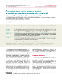 Реимплантация корня аорты в протез: новый виток клапаносохраняющих операций