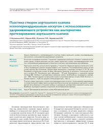 Пластика створок аортального клапана ксеноперикардиальным лоскутом с использованием удерживающего устройства как альтернатива протезированию аортального клапана