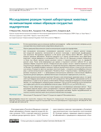 Исследование реакции тканей лабораторных животных на имплантацию новых образцов сосудистых эндопротезов