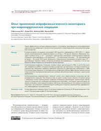 Опыт применения нейрофизиологического мониторинга при нейрохирургических операциях