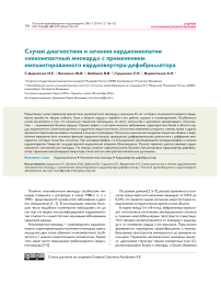 Случай диагностики и лечения кардиомиопатии «некомпактный миокард» с применением имплантированного кардиовертера-дефибриллятора