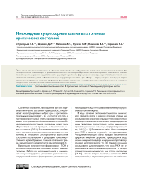 Миелоидные супрессорные клетки в патогенезе критических состояний