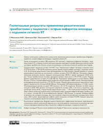 Госпитальные результаты применения реолитической тромбэктомии у пациентов с острым инфарктом миокарда с подъемом сегмента ST