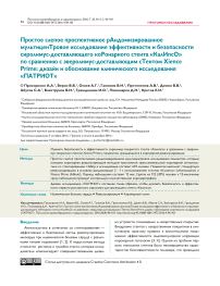 Простое слепое проспективное рандомизированное мультицентровое исследование эффективности и безопасности сиролимус-доставляющего коронарного стента «Калипco» по сравнению с эверолимус-доставляющим стентом XiencePrime: дизайн и обоснование клинического исследования «ПАТРИOТ»