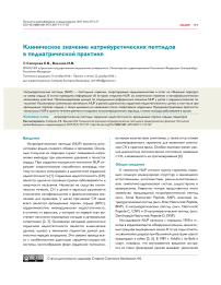 Клиническое значение натрийуретических пептидов в педиатрической практике