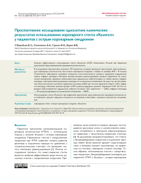 Проспективное исследование однолетних клинических результатов использования коронарного стента «Калипсо» у пациентов с острым коронарным синдромом