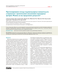 Прогнозирование исхода эндоваскулярных вмешательств у пациентов с хроническими окклюзиями коронарных артерий. Можем ли мы предсказать результат?