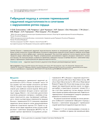 Гибридный подход в лечении терминальной сердечной недостаточности в сочетании с нарушениями ритма сердца