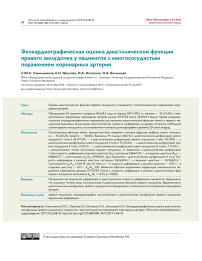 Эхокардиографическая оценка диастолической функции правого желудочка у пациентов с многососудистым поражением коронарных артерий