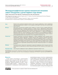 Эхокардиографическая оценка показателей механики левого желудочка у детей первого года жизни