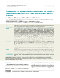 Оценка качества жизни после протезирования аортального клапана биологическими протезами у пациентов пожилого возраста
