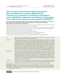 Простое слепое проспективное рандомизированное мультицентровое исследование эффективности и безопасности сиролимус-доставляющего коронарного стента «Калипсо» и эверолимус-доставляющего коронарного стента XiencePrime: результаты исследования «ПАТРИОТ»