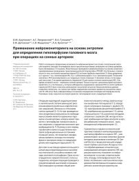 Использование нейромониторинга на основе энтропии при определении гипоперфузии головного мозга при операциях на сонных артериях