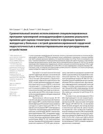 Сравнительный анализ использования специализированных программ трехмерной эхокардиографии в режиме реального времени для оценки геометрии полости и функции правого желудочка у больных с острой декомпенсированной сердечной недостаточностью и имплантированными внутрисердечными устройствами