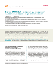 Система CRISPR / CAS9 - инструмент для исследования наследственных сердечно-сосудистых заболеваний