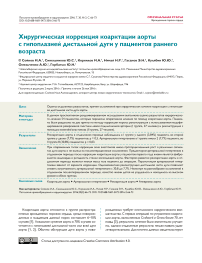 Хирургическая коррекция коарктации аорты с гипоплазией дистальной дуги у пациентов раннего возраста