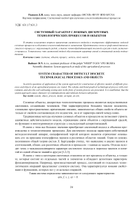 Системный характер сложных дискретных технологических процессов и объектов